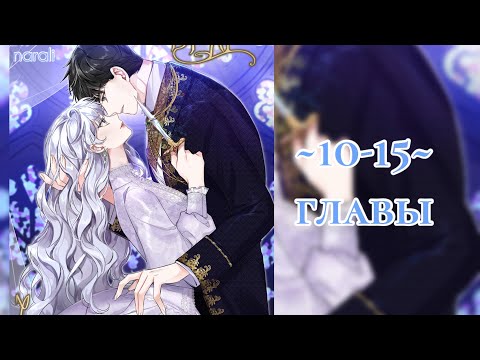 Видео: «Ахх~ мой милый враг» [10-15] | ОЗВУЧКА МАНГИ