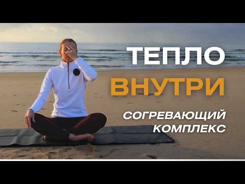 Видео: Согревающий осенний комплекс упражнений/ Утренняя йога для внутреннего тепла