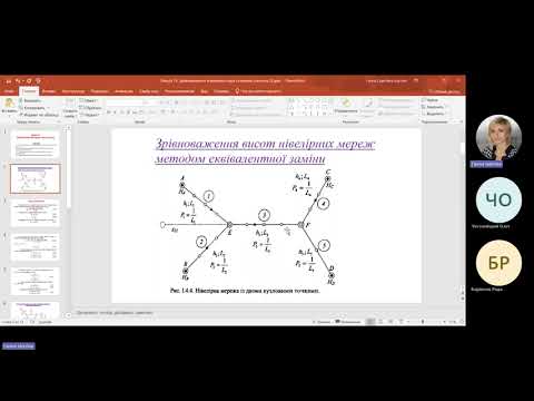 Видео: Лекція 15  Зрівняння нівелірних мереж частина 2
