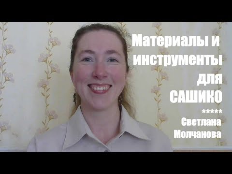 Видео: Материалы и инструменты для сашико | Сашико со Светланой Молчановой | Выпуск 2