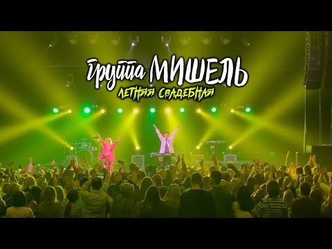 Видео: Летняя свадебная (Ах, зачем) - группа Мишель