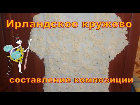 Видео: Ирландское кружево. Композиция из мотивов для кофточки.