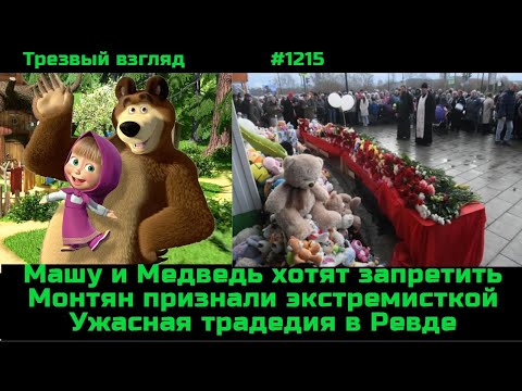 Видео: То, что мы не смогли предотвратить.  Машу и Медведя хотят отменить.  Монтян отменили