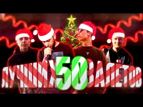 Видео: 50 САМЫХ ЛУЧШИХ ЗАЛЕТОВ НА БИТЫ НА BPM БАТТЛАХ