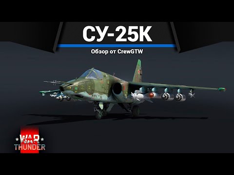 Видео: ЛЕГЕНДАРНЫЙ СУ-25 в War Thunder