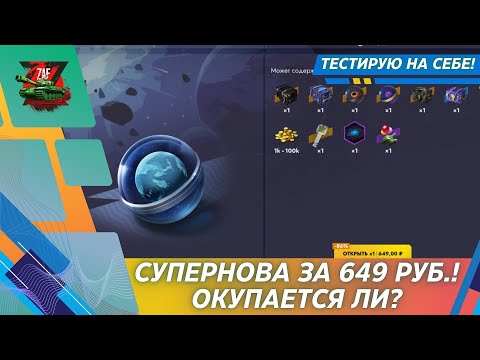 Видео: СУПЕРНОВА - КОНТЕЙНЕР, КОТОРЫЙ МОЖЕТ ОЗОЛОТИТЬ! 2025 Tanks Blitz | ZAF