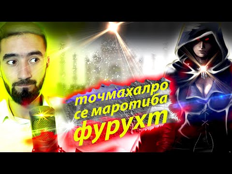 Видео: Хатарноктарин МОШЕННИК @SM Sharipov