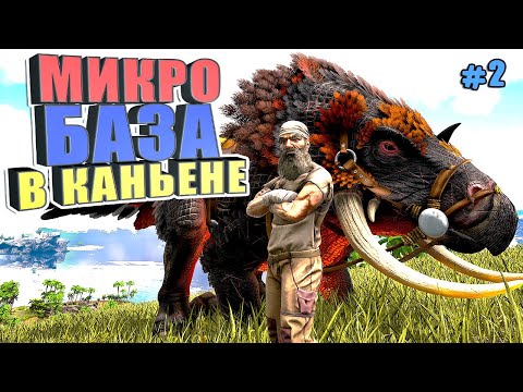 Видео: Микро база в каньене #2 ARK Reclamation на карте Рагнарек