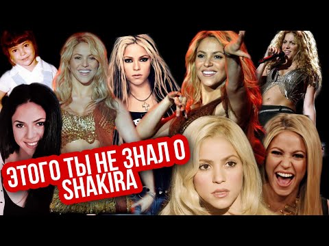 Видео: 10 ФАКТОВ О SHAKIRA