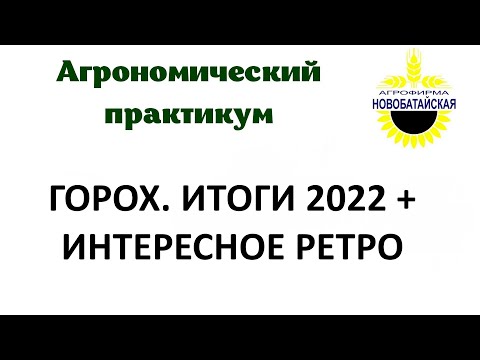 Видео: Горох. Итоги 2022+Интересное ретро.