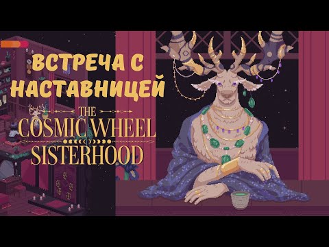 Видео: Теплая встреча с наставницей - The Cosmic Wheel Sisterhood | Прохождение #9