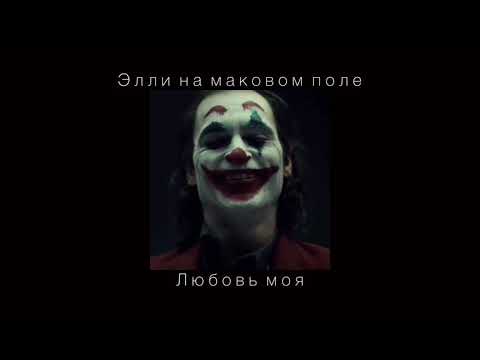 Видео: Элли на маковом поле - Любовь моя (slowed)