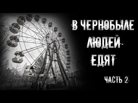Видео: страшные истории - В ЧЕРНОБЫЛЕ ЛЮДЕЙ ЕДЯТ. Часть 2 | Ужасы | Мистика