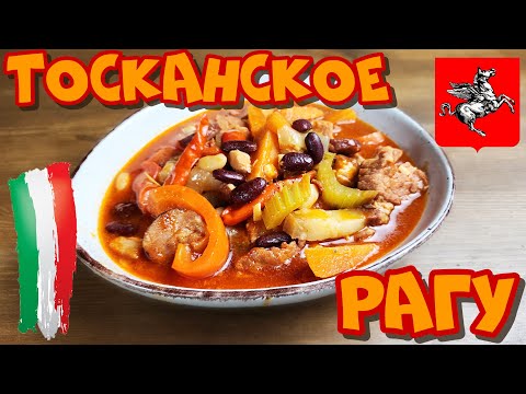 Видео: ТОСКАНСКОЕ РАГУ!! ЭТО БЛЮДО, ТОЧНО СТОИТ ПОПРОБОВАТЬ...👍🔥
