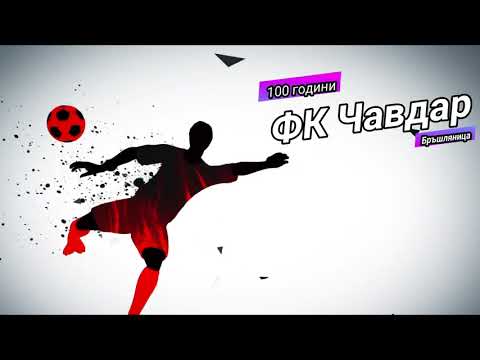 Видео: 100 години ФК Чавдар(Бръшляница)