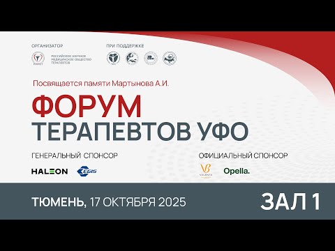 Видео: Форум терапевтов УФО, Тюмень, 17 октября 2025, Зал 1