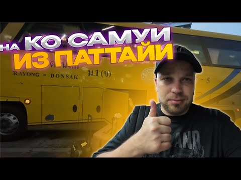Видео: Бюджетный способ добраться до Ко Самуи. Арендовали виллу с друзьями. Таиланд 2025