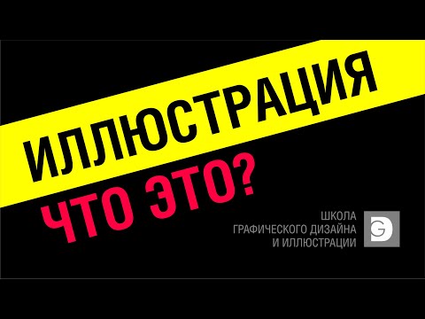 Видео: ЧТО ТАКОЕ ИЛЛЮСТРАЦИЯ? НИЧЕГО ЛИШНЕГО