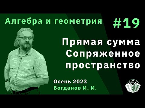 Видео: Алгебра и геометрия 19. Прямая сумма, сопряженное пространство
