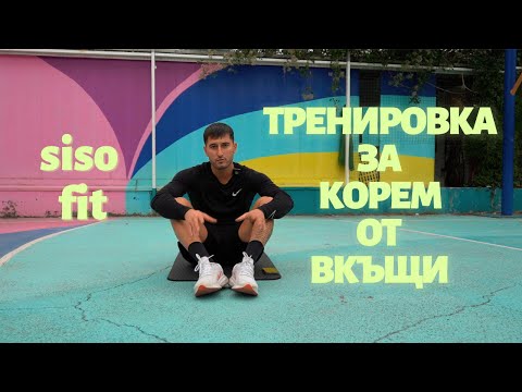 Видео: Тренировка за корем ОТ ВКЪЩИ