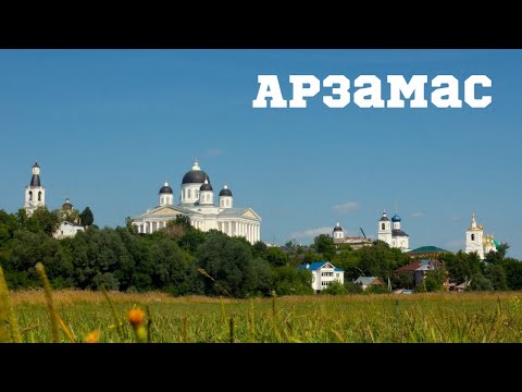 Видео: город Арзамас/обзор за один день/История/Центр/Достопримечательности/р Теша/Парк/2021