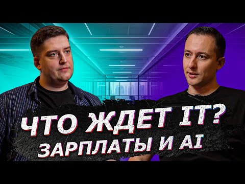 Видео: Что ждать в IT в ближайшие годы: зарплаты, импортозамещение, AI на собеседованиях 