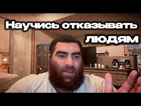 Видео: Отказывать — это НОРМАЛЬНО! Арсен Маркарян