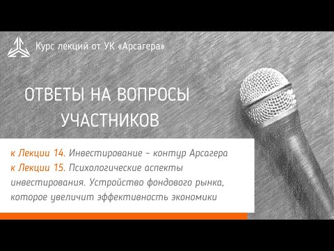 Видео: Ответы на вопросы. Инвестирование – контур Арсагера. Психологические аспекты инвестирования