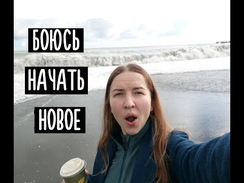 Видео: Моё первое видео! О себе и новом канале. Страх начать новое дело.