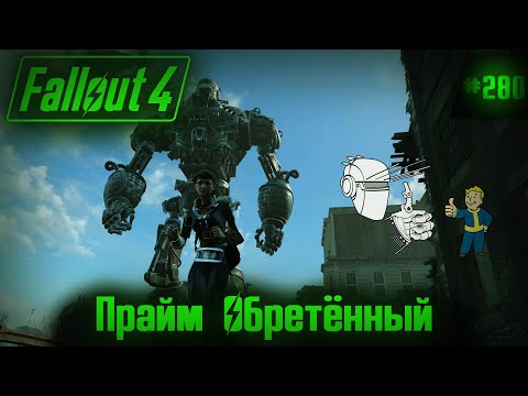 Видео: Fallout 4 на 100% №280: Прайм обретённый (Подробное прохождение).