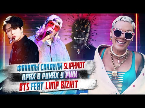 Видео: Фанаты спалили Slipknot, Прах в руках у Pink, BTS feat Limp Bizkit, Худший концерт Guns’n’roses,