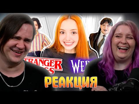 Видео: Как мы снимали БЮДЖЕТНЫЙ КОСПЛЕЙ (Очень странные дела/Wednesday ) | РЕАКЦИЯ НА @no_well |