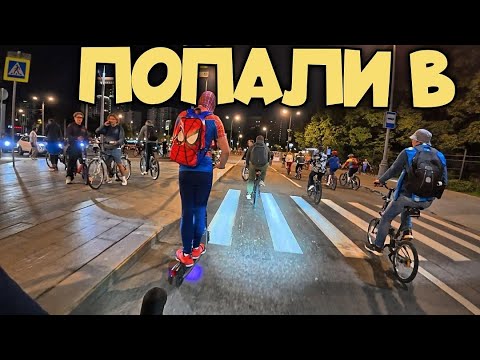 Видео: ЗАМЕС НА НОЧНОМ ВЕЛОФЕСТИВАЛЕ