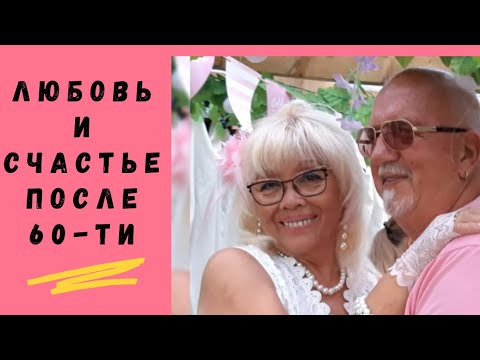 Видео: 265. НУЖЕН ЛИ МУЖЧИНА ЖЕНЩИНЕ ПОСЛЕ 60+.  ЛЕГКО ЛИ С МУЖЕМ АНГЛИЧАНИНОМ?