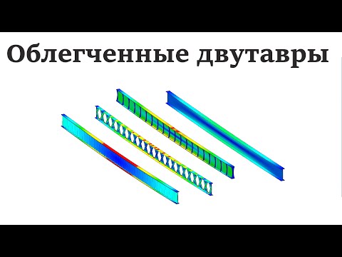 Видео: гофрированный двутавр перфорированный двутавр или балка с гибкой стенкой сравнение под нагрузками