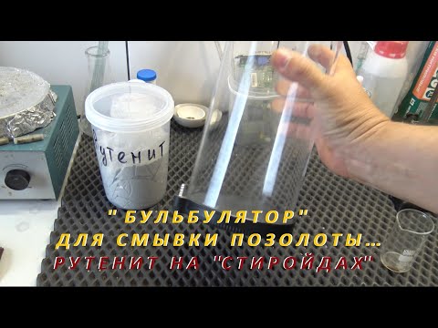 Видео: ''Бульбулятор''  для смывки Позолоты... Рутенит на ''стиройдах''!