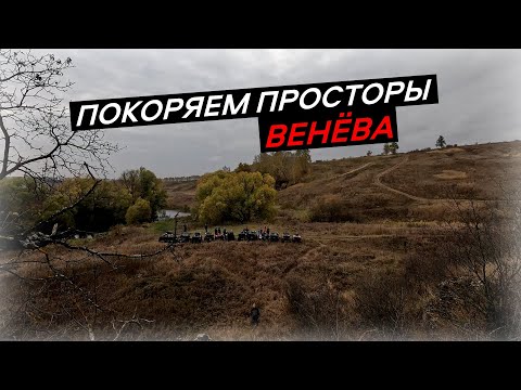 Видео: Покоряем просторы Венёва на квадроциклах CFMOTO, STELS, BRP и  SEGWAY.