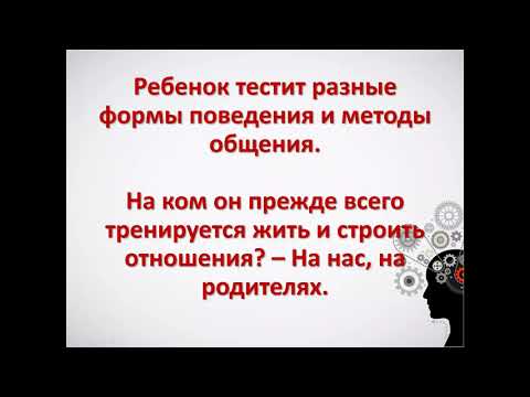 Видео: Подросток и авторитет родителей  Семинар Zoom