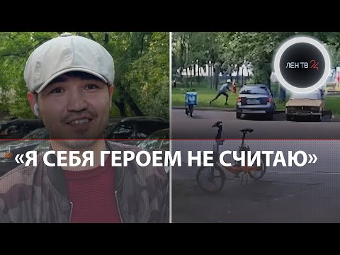 Видео: Курьер спас ребенка от похищения в Москве: Интервью с героем