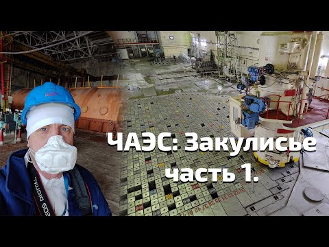 Видео: ЧАЭС: закулисье. Машзал, ЦЗ-3, БЩУ-3 \ ChNPP: Behind the Scenes. Turbine island, CRR-3, MCR-3