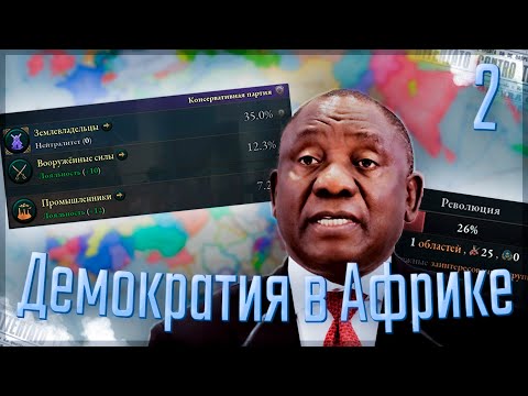 Видео: 🇪🇹 Victoria 3 | Эфиопия | #2 Демократия в Африке