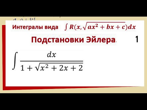 Видео: 8.12 Подстановки Эйлера интегралы