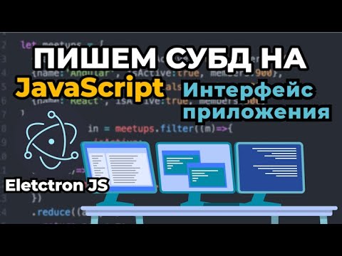 Видео: Electron JS  Интерфейс приложения | БЕСПЛАТНЫЙ КУРС для начинающих