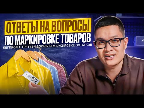 Видео: Ответы на популярные вопросы по маркировке товаров легпрома третьей волны и маркировке остатков