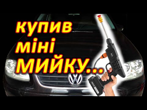Видео: Купив акумуляторну міні мийку...