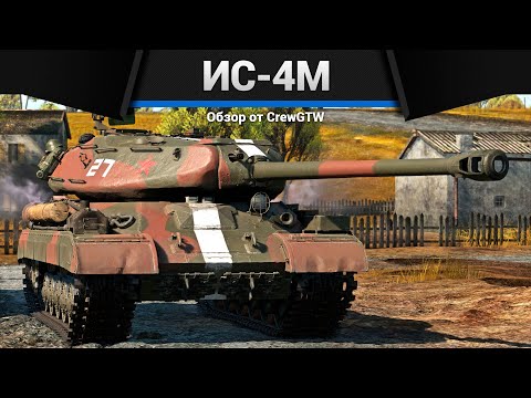 Видео: ТАНК КРЕПОСТЬ СССР ИС-4М в War Thunder