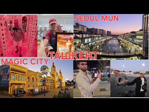 Видео: УЗБЕКИСТАН. БОЛЬШАЯ ПРОГУЛКА ПО ТАШКЕНТ MAGIC CITY и SEOUL MUN. ТОП МЕСТА ДЛЯ ОТДЫХА. ВЛОГ ЭЛЕН 