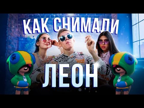 Видео: КАК СНИМАЛИ КЛИП "ЛЕОН". ИСТОРИЯ ХИТА ПРО БРАВЛ СТАРС