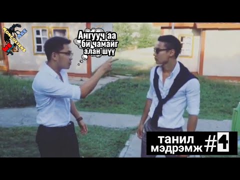 Видео: Танил Мэдрэмж #04