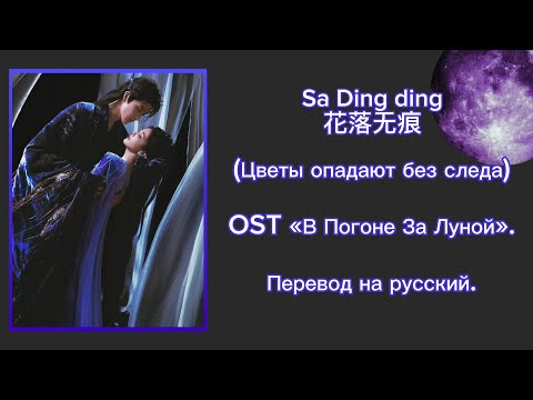 Видео: Sa Dingding - 花落无痕 (Цветы опадают без следа) OST "В погоне за луной" Перевод на русский.